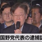 韓国野党代表の逮捕認めず　尹政権へ批判強めるか（2023年9月27日）