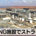 豪LNG施設でストライキ【モーサテ】（2023年9月11日）