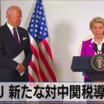 鉄鋼巡り　米EU 新たな対中関税導入か【モーサテ】（2023年9月8日）