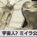 宇宙人？ミイラ公開　メキシコ議会で議論（2023年9月14日）