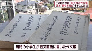 津波の犠牲者ゼロ“奇跡の避難”の記録　継承が守った命 次の世代へ(2023年9月1日)