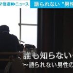 【解説】表面化しづらい“男性の性被害”　社会部・松本拓也記者【ABEMA NEWS】(2023年9月6日)