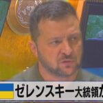 国連総会　ウクライナ ゼレンスキー大統領が演説【モーサテ】（2023年9月20日）