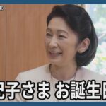 紀子さま57歳「子供の希望に繋がる活動取り組みたい」
