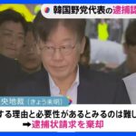 韓国最大野党「共に民主党」李在明代表の逮捕認めず ソウル中央地裁｜TBS NEWS DIG