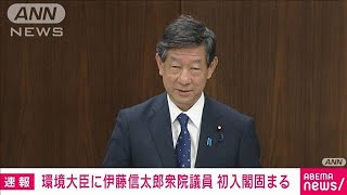 【速報】伊藤信太郎衆議院議員の初入閣固まる　環境大臣に内定(2023年9月12日)