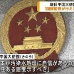 駐日中国大使館　処理水放出の監視に中国の参加要求(2023年9月19日)