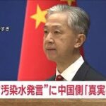 中国外務省「真実の言葉だ」　野村農水大臣の“汚染水”発言受け(2023年9月1日)