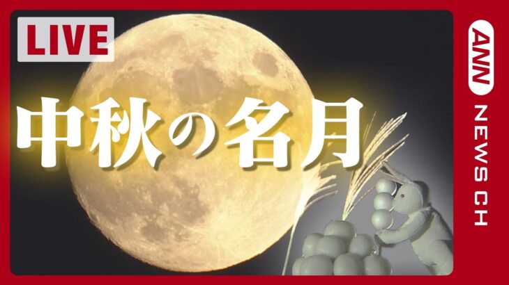 【お月見ライブ】”満月”の「中秋の名月」3年連続で満月  次に一致するのは7年後！八丈島など東京都内や島根、鳥取からも生配信！Harvest Moon【LIVE】(2023年9月29日)ANN/テレ朝