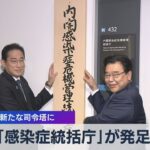 ｢感染症統括庁｣が発足　政府内の新たな司令塔に【WBS】（2023年9月1日）