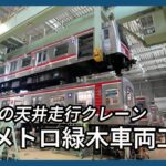 車両の安全と定時運行守る　大阪メトロ緑木車両工場