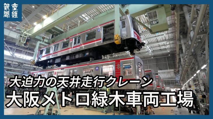 車両の安全と定時運行守る　大阪メトロ緑木車両工場