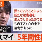 「ジャニー氏から5年間性被害」元キスマイの飯田恭平さん　被害の補償、具体的にはどうなる【Nスタ解説】｜TBS NEWS DIG