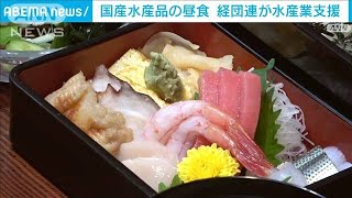 経団連、水産業支援で国産水産品の昼食　応援消費を会員企業に呼びかけへ(2023年9月4日)