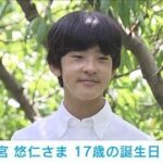 悠仁さま　17歳の誕生日　夏休みで農業の研究機関を訪問(2023年9月6日)