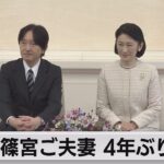 秋篠宮ご夫妻 4年ぶりに会見（2023年9月15日）