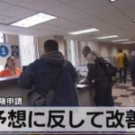 米失業保険申請　予想に反して改善【モーサテ】（2023年9月1日）