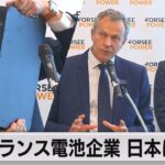 フランス電池システム企業が日本で拠点設立　電動モビリティ向け日本市場から世界を狙う（2023年9月28日）