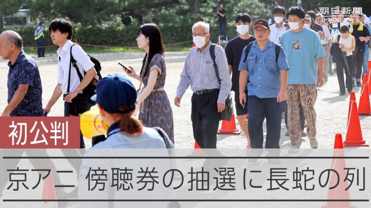 京アニ初公判　傍聴券に長蛇の列　400人以上にリストバンド