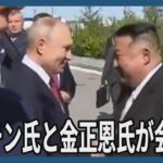 プーチン大統領と金正恩朝鮮労働党総書記が会談