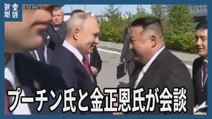 プーチン大統領と金正恩朝鮮労働党総書記が会談