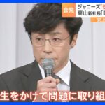 「初めて被害者になった」ジャニーズ事務所の会見を見つめた“性加害問題当事者の会”　東山新社長に問われる「被害者の救済」｜TBS NEWS DIG