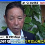 そごう・西武の売却がきょう完了　ヨドバシHD社長「出店は1年先くらいになる」｜TBS NEWS DIG