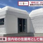 【SDGs】“最短2日”3Dプリンター住宅　破格の550万円　問い合わせ殺到(2023年9月19日)