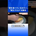 「雲を食べているみたい」SNSで話題の“映えグルメ”が大集合！新宿髙島屋の「美味コレクション」を紹介！｜TBS NEWS DIG #shorts