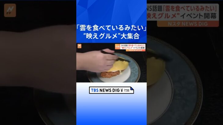 「雲を食べているみたい」SNSで話題の“映えグルメ”が大集合！新宿髙島屋の「美味コレクション」を紹介！｜TBS NEWS DIG #shorts