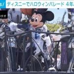 東京ディズニー　ハロウィン特別パレード　4年ぶり復活の演出も(2023年9月14日)
