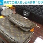 今年上半期の税関輸入品差し止め1万5000件超(2023年9月8日)