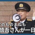 柳沢慎吾さんが一日署長　「気を付ければ事故なくなる」　警察官のものまねも