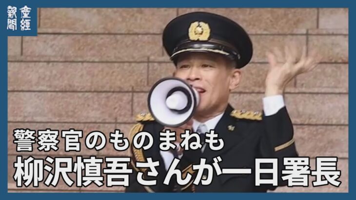 柳沢慎吾さんが一日署長　「気を付ければ事故なくなる」　警察官のものまねも