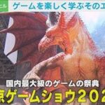4年ぶりのフル開催 東京ゲームショウに作り手の目線から“学べる”体験コーナーが登場(2023年9月26日)