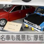 厚紙で再現！　昭和の名車も風景も