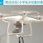 【防災の日】小学生が災害対策学習　ドローン使い物資輸送に挑戦(2023年9月1日)