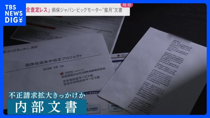 ビッグモーターのチェックを省略　損保ジャパン“完全査定レス”内部文書を独自入手　不正請求拡大のきっかけに？【news23】｜TBS NEWS DIG