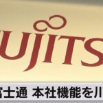 リモートワーク浸透で出社率2割　富士通 汐留から退去し本社機能を川崎へ（2023年9月22日）