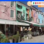 観光客に大人気！カラフルな町並みで有名なイタリア・ブラーノ島の伝統工芸といえば…きめ細かなレース！驚きの技術発展【すたすた中継】｜TBS NEWS DIG