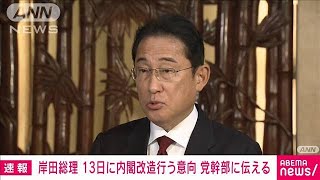 【速報】岸田総理　来週13日に内閣改造・自民党役員人事を行う意向　党幹部に伝える(2023年9月8日)