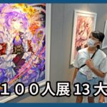 絵師１００人展 １３ 大阪展開幕
