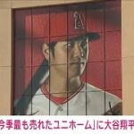 大谷　今年のユニフォーム売り上げランキング1位に　日本選手として初(2023年9月30日)