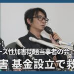 【ノーカット】性加害、基金設立で救済を　ジャニーズ当事者の会会見
