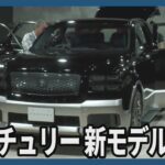 トヨタ　センチュリー新型モデル発表