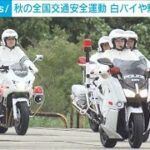 秋の全国交通安全運動　白バイや騎馬隊が出動(2023年9月21日)