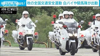 秋の全国交通安全運動　白バイや騎馬隊が出動(2023年9月21日)