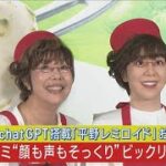 平野レミびっくり仰天！クリソツchatGPT搭載『AI平野レミロイド』と直接対面！(2023年9月20日)