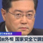 中国前外相 国家安全で調査か　解任巡り米紙報道【WBS】（2023年9月19日）
