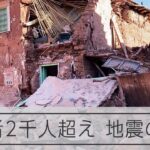 犠牲者が2千人を超えたモロッコ地震の被災地ルポ　遅れる支援